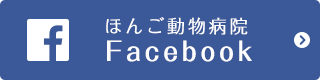 ほんご動物病院　Facebook