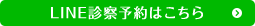 LINE診察予約はこちら