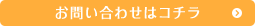 お問い合わせはコチラ