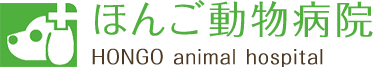 ほんご動物病院 HONGO animal hospital