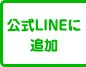 LINEに追加