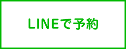 LINEで予約