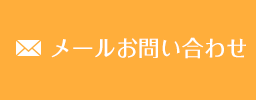 メールお問い合わせ